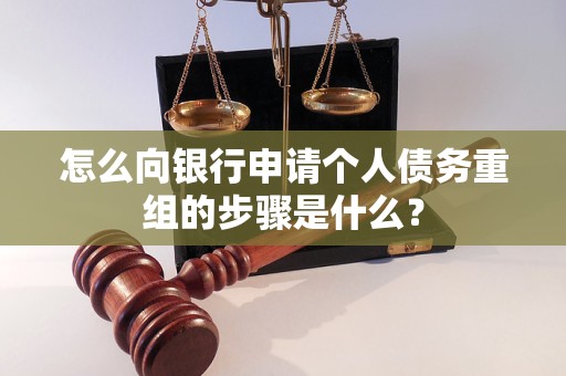 三明怎么向银行申请个人债务重组的步骤是什么？